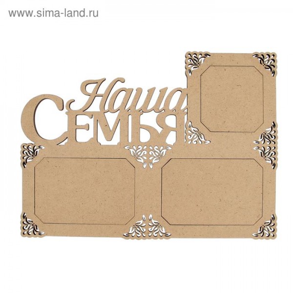 Заготовка для декора Фоторамка "Наша семья" (для 3 фото), 37*26,9 см (Россия)