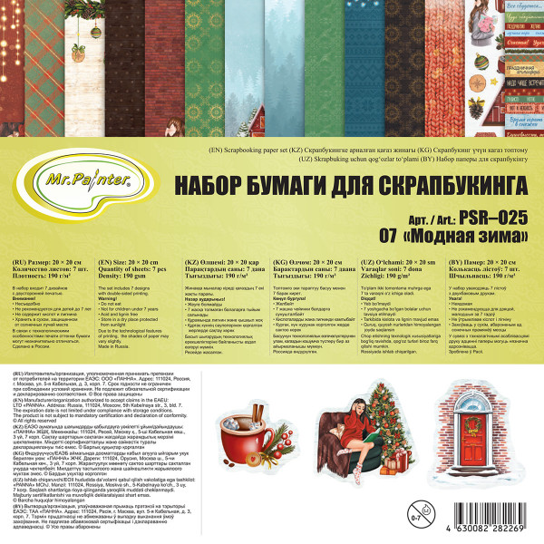 Набор бумаги для скрапбукинга "Модная зима", 7 листов (Mr.Painter) 