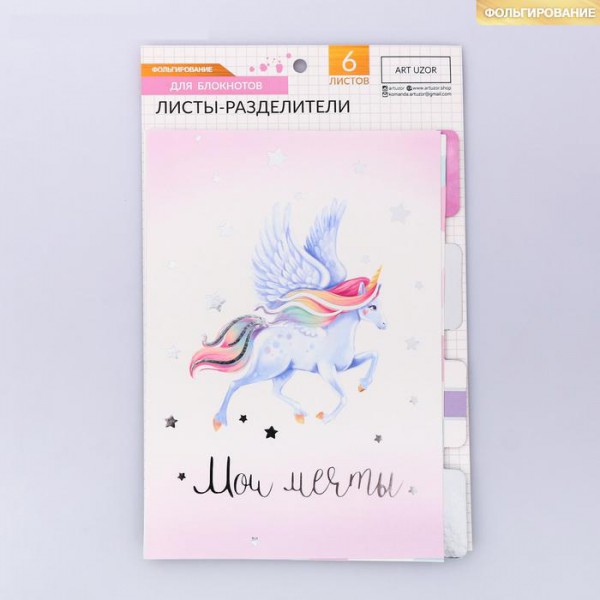 Картонные разделители с фольгированием для планера в наборе «Единороги», 14,5*21 см (АртУзор)