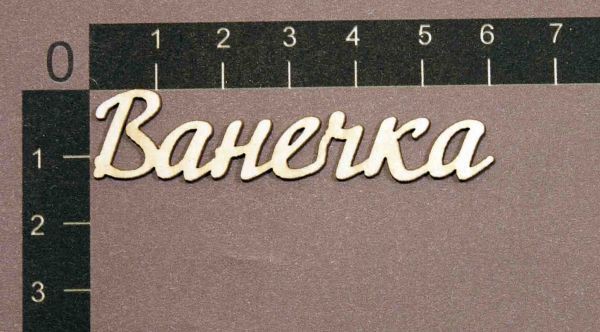 Надпись из чипборда "Ванечка" (By Mama Yaga, Россия)   