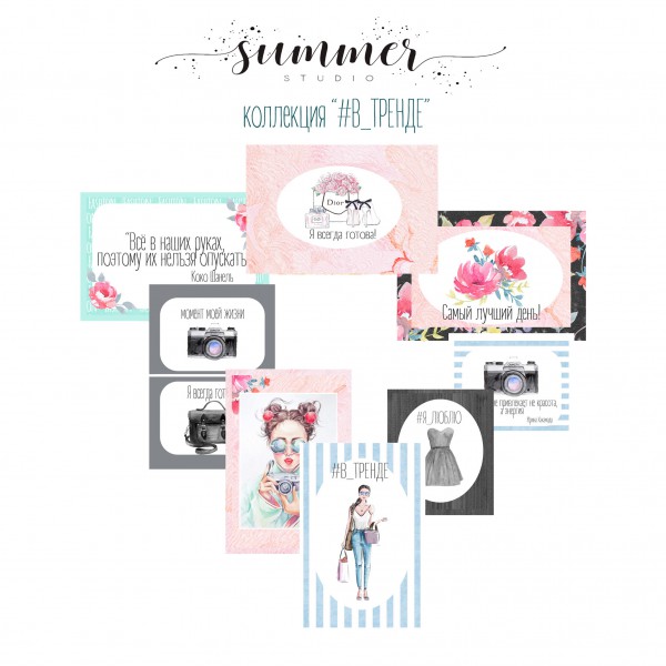 Набор карточек для творчества из коллекции "#В_ТРЕНДЕ", 16 шт. (Summer Studio, Россия)