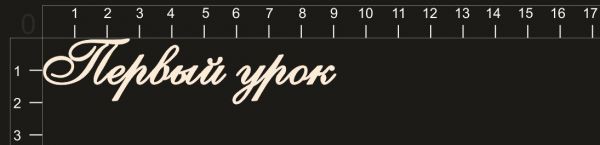 Надпись из чипборда "Первый урок" из коллекции Школьные годы чудесные (byMamaYaga)  