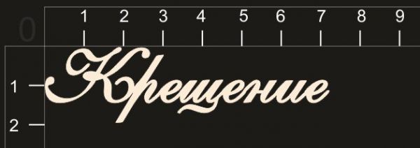 Надпись из чипборда "Крещение" (by Mama Yaga, Россия) 