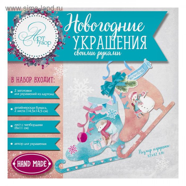 Набор для создания новогоднего украшения из коллекции "Зимние забавы" (2 шт.) (Артузор, Россия) 