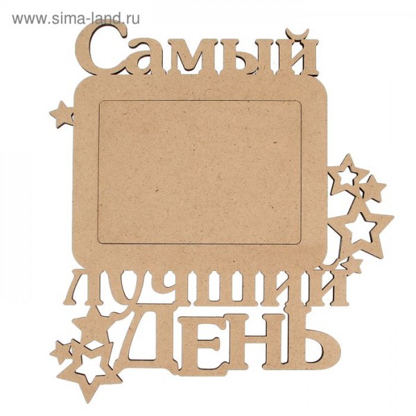 Заготовка для декора Фоторамка "Самый лучший день" (для 1 фото), 30*33,6 см (Россия)