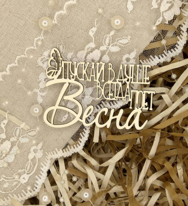 Надпись из чипборда "Пускай в душе всегда живет весна" (Арт-студия Матрешка, Россия)