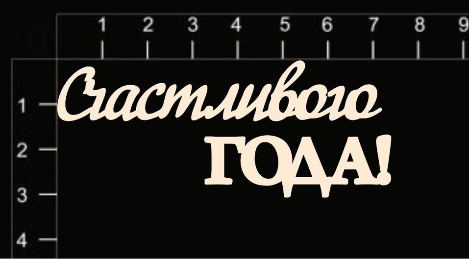 Надпись из чипборда "Счастливого года" (Россия)
