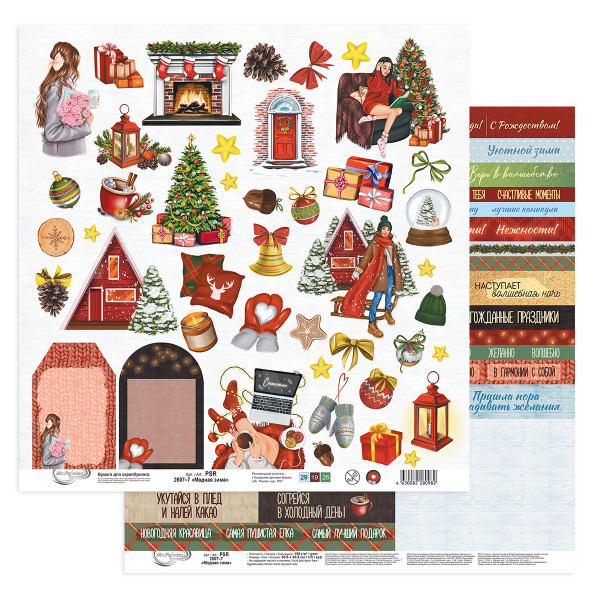 Бумага для скрапбукинга "Модная зима" (для вырезания) (Mr.Painter)