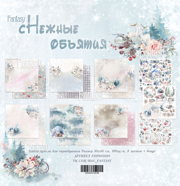 Набор бумаги из коллекции "Снежные объятия", 8 листов+Бонус (Fantasy) 