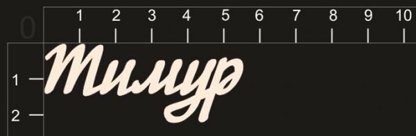 Надпись из чипборда "Тимур" (By Mama Yaga, Россия) 