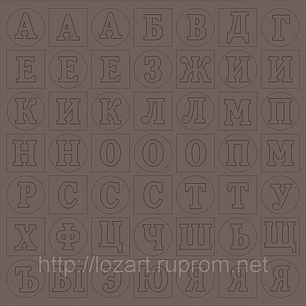 Высечки "Алфавит 2" фактурный, цвет Темно-Коричневый