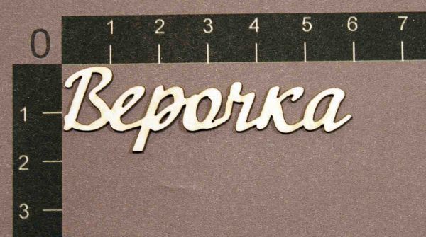 Надпись из чипборда "Верочка" (By Mama Yaga, Россия)   