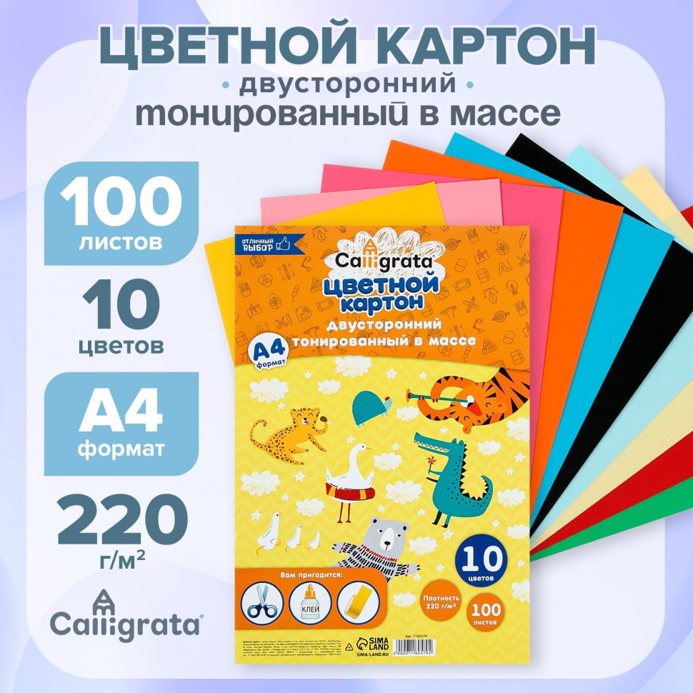 Набор цветного двустороннего картона, плотность 220г/м2, А4, 100 листов