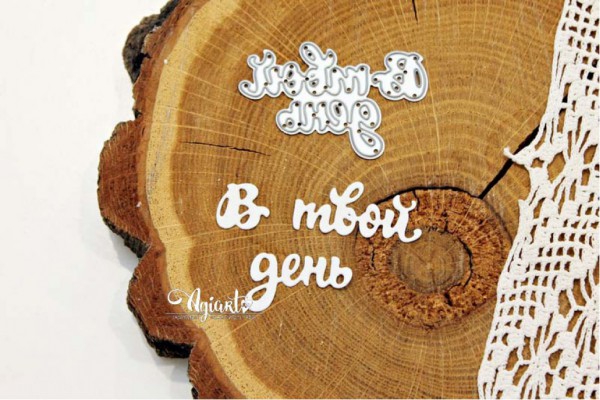 Нож для вырубки "В твой день" (Agiart, Россия)  