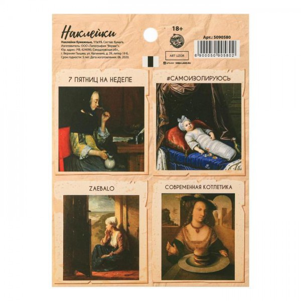 Наклейки декоративные "Самоизолируюсь. Страдающее средневековье" (АртУзор, Россия) 