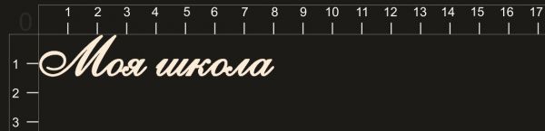 Надпись из чипборда "Моя школа" из коллекции Школьные годы чудесные (byMamaYaga)  
