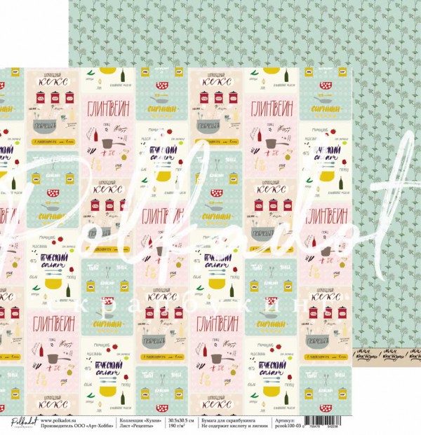 Суперцена! Бумага из коллекции "Кухня" Рецепты (Polkadot, Россия)  