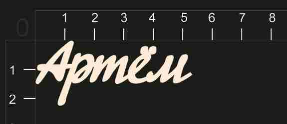 Надпись из чипборда "Артём" (By Mama Yaga, Россия)  