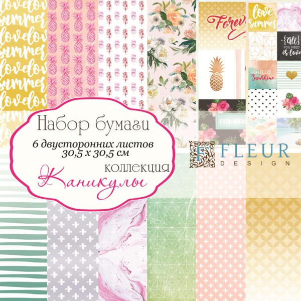 Суперцена! Набор бумаги из коллекции "Каникулы", 6 листов (FLEUR design)