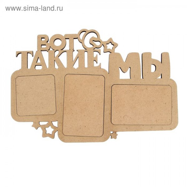 Заготовка для декора Фоторамка "Вот такие мы" (для 3 фото), 39,8*27 см (Россия)