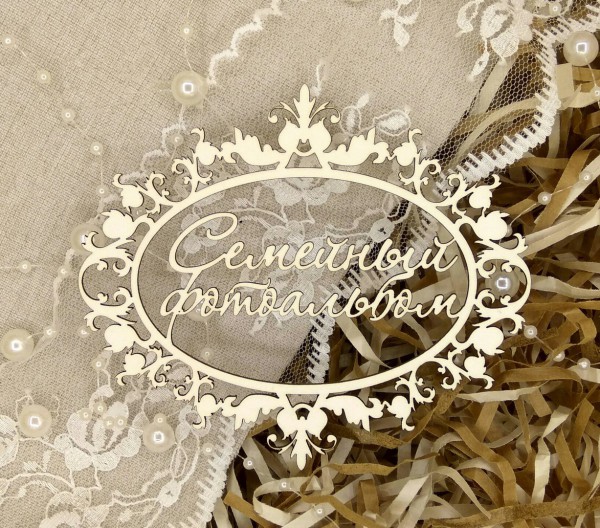 Надпись в рамке из чипборда "Семейный фотоальбом" (Арт-студия Матрешка, Россия)