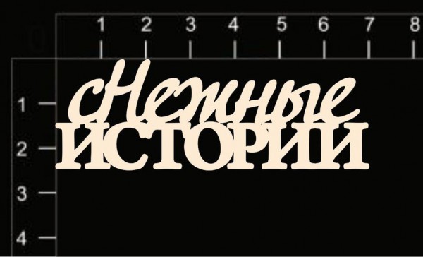 Надпись из чипборда "сНежные истории" мал. (Россия)