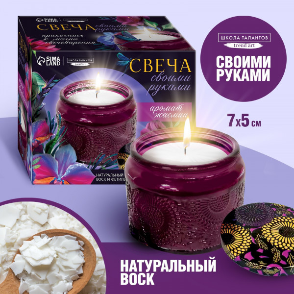 Набор для создания свечи «Jasmine», от 3 лет (Школа талантов)