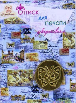 Сменная насадка для восковой печати "Бабочка" (Рукоделие)