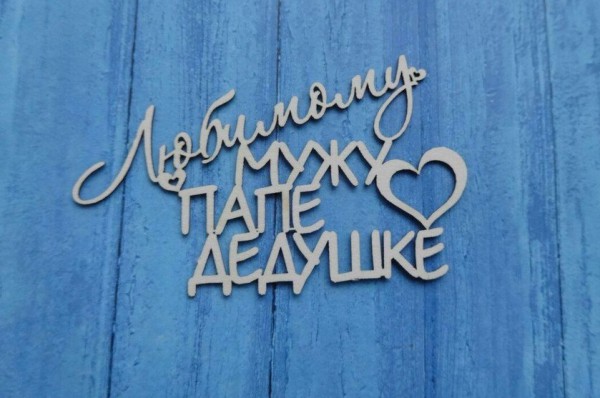 Чипборд "Любимому мужу, папе, дедушке" (надпись) (Ажур, Россия) 