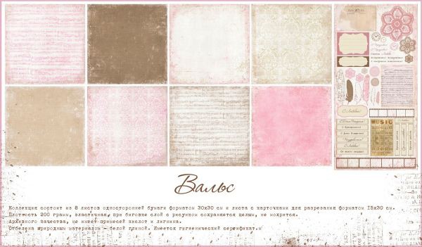 Набор бумаги "Вальс", 8 листов и лист для вырезания (Скрапбург ТМ)