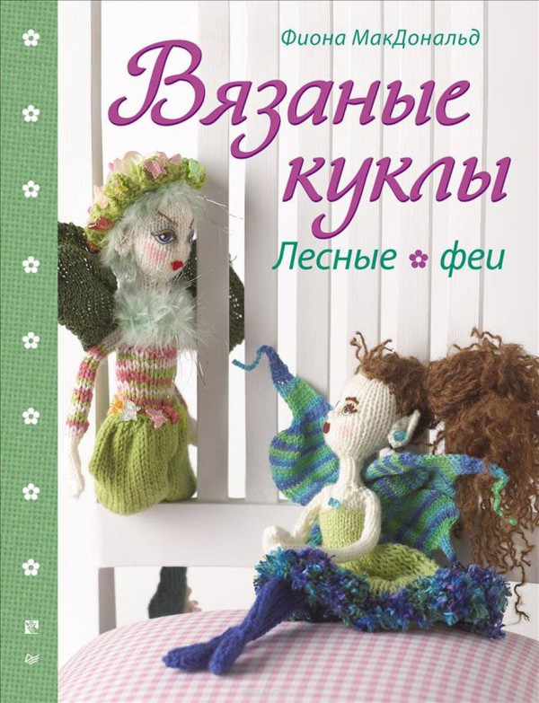 Книга "Вязаные куклы. Лесные феи", автор Фиона МакДональд, 64 стр., мягкая обложка 
