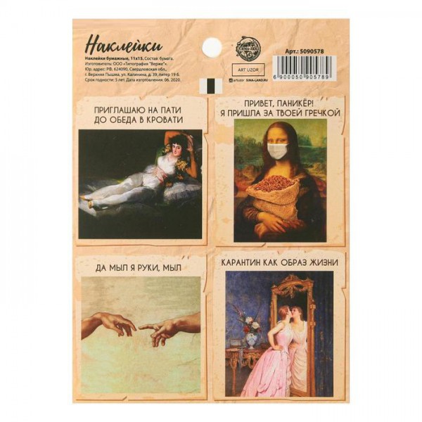 Наклейки декоративные "Карантин как образ жизни" (АртУзор, Россия)