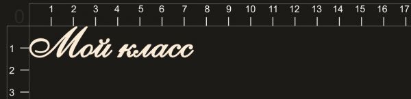 Надпись из чипборда "Мой класс" из коллекции Школьные годы чудесные (byMamaYaga)   