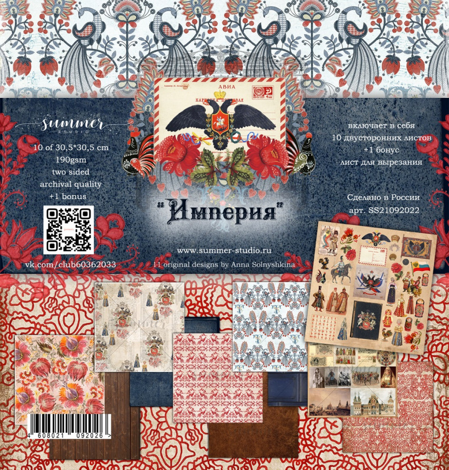 Набор бумаги из коллекции "Империя", 10 листов+бонус (Summer Studio, Россия) 