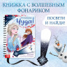 Книга с волшебным фонариком «Холодное сердце. В поисках чуда!» (Артузор, Россия)