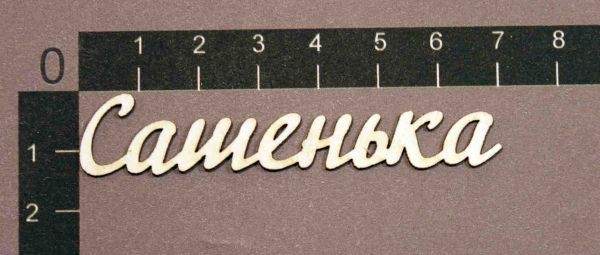 Надпись из чипборда "Сашенька" (By Mama Yaga, Россия)    