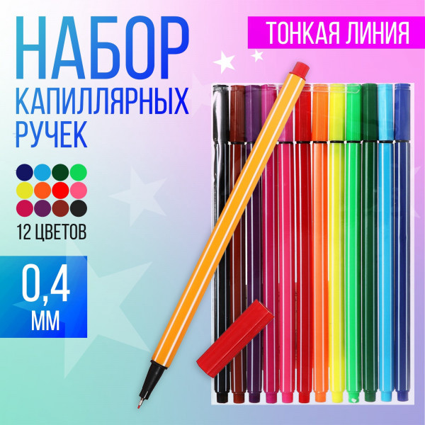 Набор капиллярных ручек, Calligrata «Полоски», линия 0.4 мм, 12 цветов, МИКС