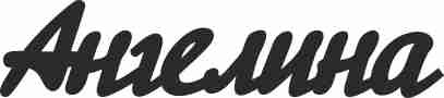 Надпись из чипборда "Ангелина" (By Mama Yaga, Россия) 