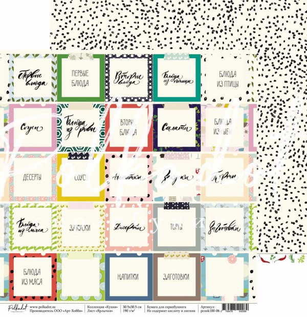 Суперцена! Бумага из коллекции "Кухня" Ярлычки (для разрезания) (Polkadot, Россия) 