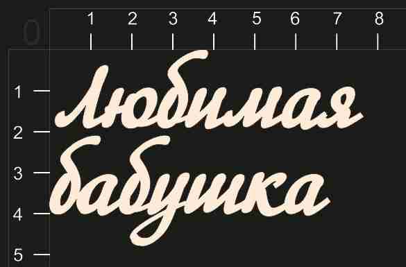 Картинка слово бабушка