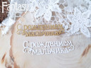 Нож для вырубки надписи "С рождением мальчика" (Fantasy, Россия)