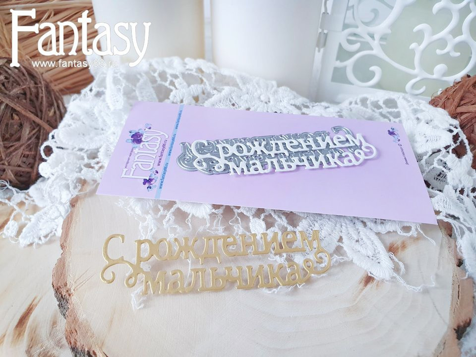 Нож для вырубки надписи "С рождением мальчика" (Fantasy, Россия)