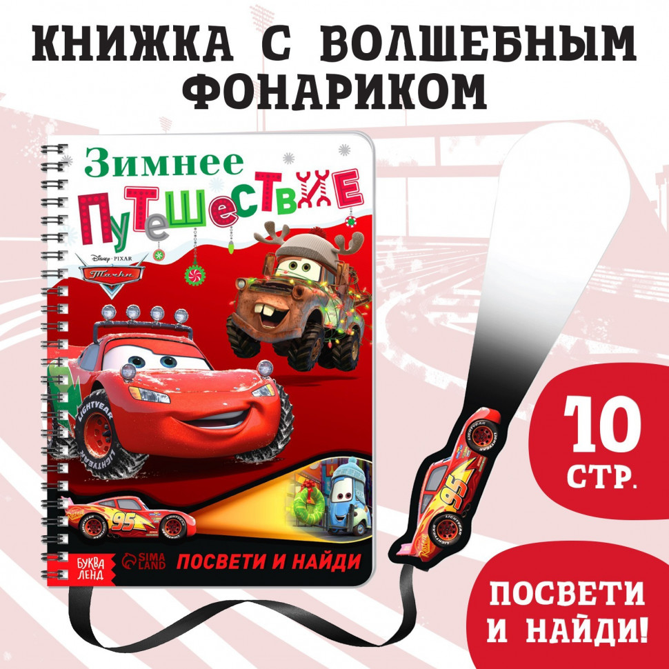 Книга с волшебным фонариком «Тачки. Зимнее путешествие» (Артузор, Россия)
