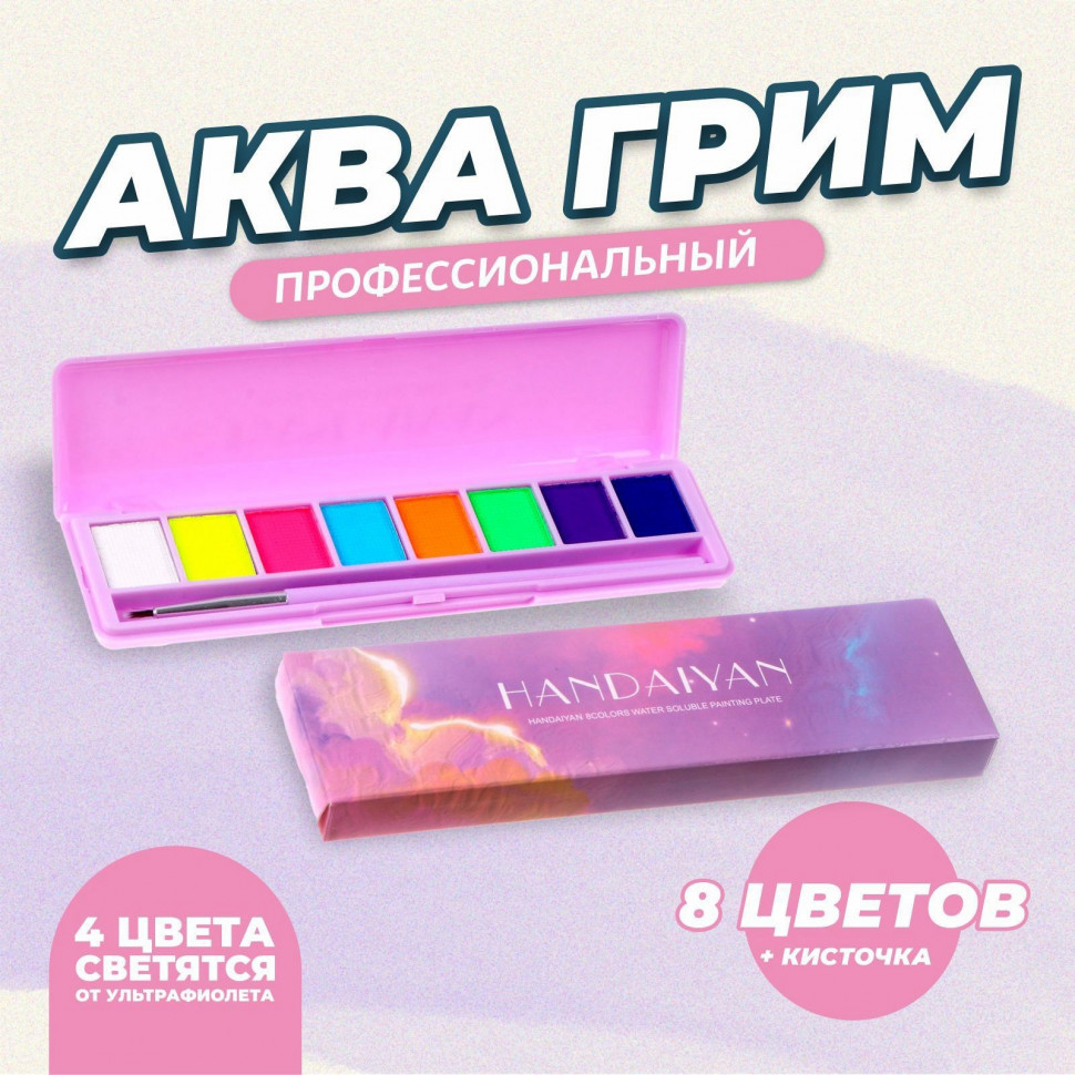 Аквагрим профессиональный для лица и тела, 8 цветов  + кисточка
