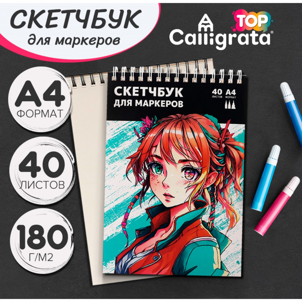 Скетчбук для рисования маркерами, 20*30 см, 40 л, 180 г/м. (Calligrata)