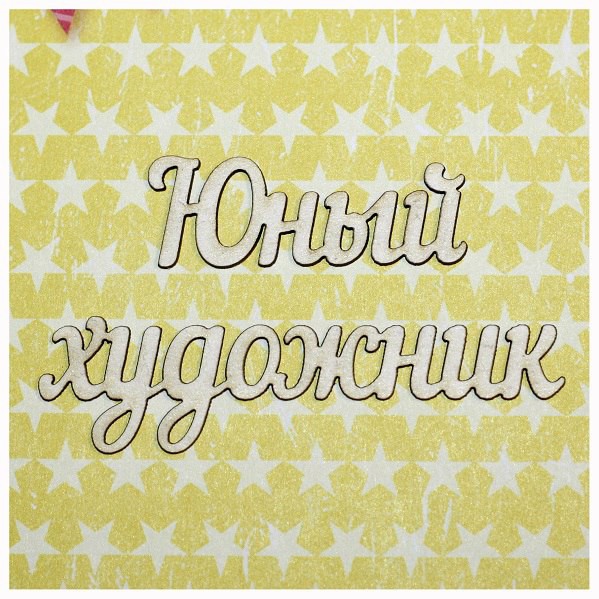 Надпись из чипборда из коллекции "Юный художник" Юный художник (Россия)