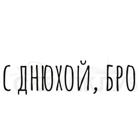 Штамп прозрачный из коллекции "Открытки. CAS надписи" С Днюхой, бро (Питерский скрапклуб)