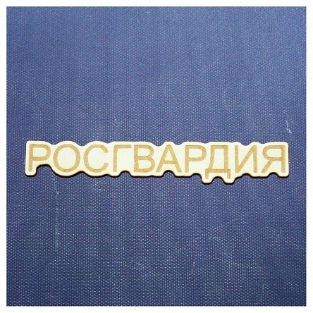 Надпись из чипборда "Росгвардия" (гравировка) из коллекции "Росгвардия"