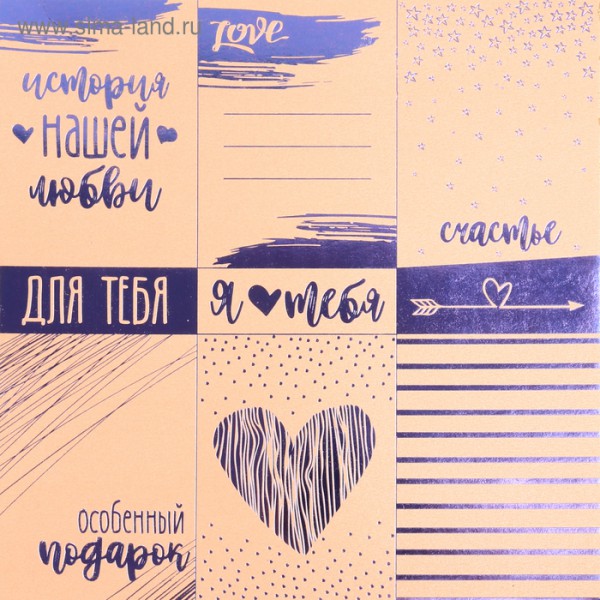 Бумага 20*20 см жемчужная с фольгированием "Я тебя люблю" (для разрезания) (АртУзор)  