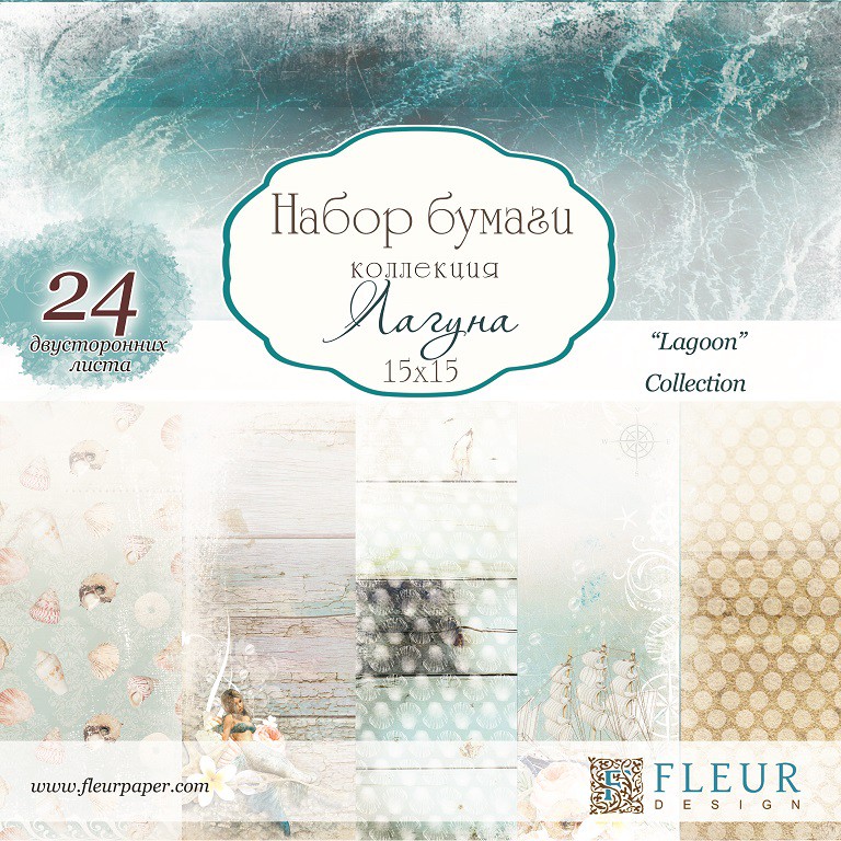 Набор бумаги 15*15 см из коллекции "Лагуна", 24 листа (FLEUR design)